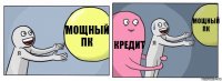 МОЩНЫЙ ПК Кредит МОЩНЫЙ ПК