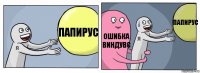 папирус ошибка виндувс папирус