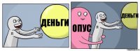 Деньги Опус Деньги