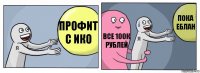 Профит с ико Все 100к рублей пока еблан