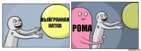 выйгранная катка рома 