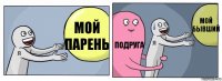 Мой Парень Подруга Мой бывший