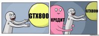 GTX800 Кредит GTX800