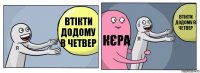 втікти додому в четвер кєра втікти додому в четвер