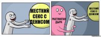 ЖЕСТКИЙ СЕКС С ДЕНИСОМ Растянутая дыра Жесткий секс с Денисом