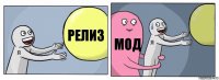 релиз мод 