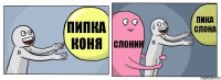 пипка коня СЛОНИК пика слона