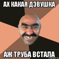 ах какая дэвушка аж труба встала