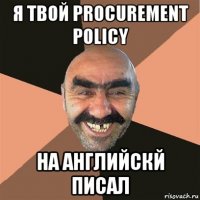 я твой procurement policy на английскй писал