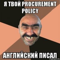 я твой procurement policy английский писал