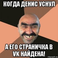 когда денис уснул а его страничка в vk найдена!