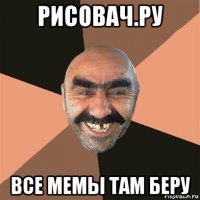 рисовач.ру все мемы там беру