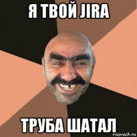 я твой jira труба шатал