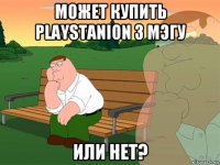 может купить playstanion 3 мэгу или нет?