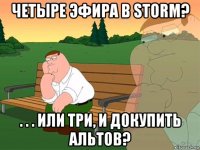 четыре эфира в storm? . . . или три, и докупить альтов?