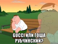  gucci или гоша рубчинский?