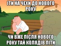 іти на чехи до нового року чи вже після нового року тай колядів піти