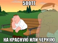 500тг на красную или черную