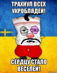 трахнул всех укроблядей! сердцу стало веселей!