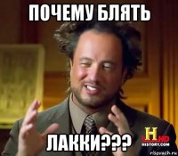 почему блять лакки???