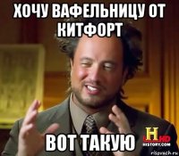 хочу вафельницу от китфорт вот такую