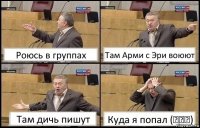 Роюсь в группах Там Арми с Эри воюют Там дичь пишут Куда я попал (⌒▽⌒)