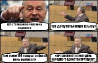 тут с топором на человека кидаются тут депутаты мэра грызут там всего 106 тыщ штрафа за вонь выписали ХОРОШО ЖИВЕТ ОСКОЛ! ДЕНЬ НАРОДНОГО ЕДИНСТВА ПРАЗДНУЕТ!