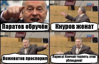 Паратов обручён Кнуров женат Вожеватов проспорил Лариса! Кончай терпеть этих ублюдков!