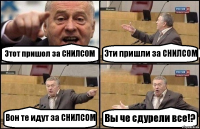 Этот пришол за СНИЛСОМ Эти пришли за СНИЛСОМ Вон те идут за СНИЛСОМ Вы че сдурели все!?