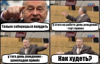 Только соберешься похудеть у этого на работе день рождения - торт принес у того день рождения - шоколадки принёс Как худеть?