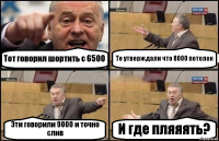 Тот говорил шортить с 6500 Те утверждали что 8000 потолок Эти говорили 9000 и точно слив И где пляяять?