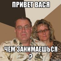 привет вася чем занимаешься ?