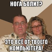 нога болит? это всё от твоего компьютера!