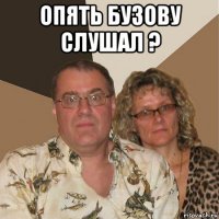 опять бузову слушал ? 