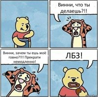 Винни, что ты делаешь?!! Винни, зачем ты ешь моё говно?!!! Прекрати немедленно! ЛБЗ!