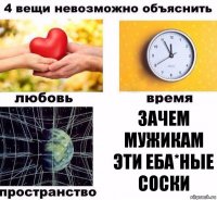 Зачем мужикам эти еба*ные соски