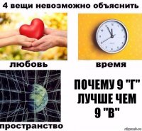 почему 9 "Г" лучше чем 9 "B"