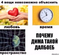 Почему Дима такой далбоеб