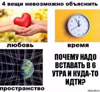 почему надо вставать в 6 утра и куда-то идти?