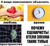 Почему сценаристы отеля элеона такие тупые