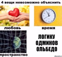 Логику одминов ольбедо