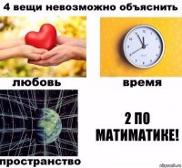 2 ПО МАТИМАТИКЕ!