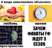 Зачем фанаты ГФ ждут 3 сезон