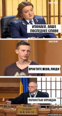 Улюкаев , ваше последнее слово Простите меня, люди ! Полностью оправдан