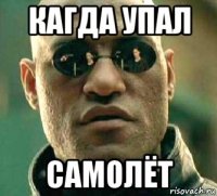 кагда упал самолёт