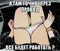 а там точно через провод все будет работать ?