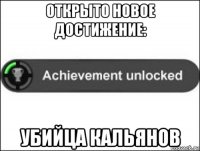 открыто новое достижение: убийца кальянов