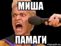 миша памаги