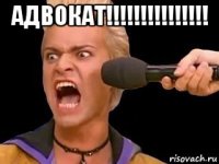 адвокат!!!!!!!!!!!!!!! 