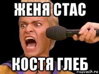 женя стас костя глеб